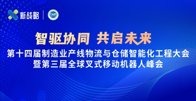 【智驅(qū)協(xié)同 共啟未來】第十四屆制造業(yè)產(chǎn)線物流與倉儲智能化工程大會暨第三屆全球叉式移動機(jī)器人峰會
