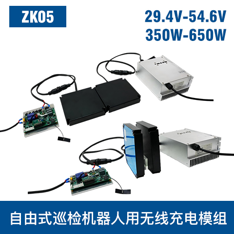 中惠創(chuàng)智 ZK05 350W-650W 機器人無線充模組