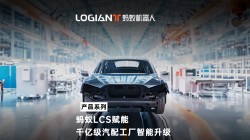 螞蟻機(jī)器人|混場(chǎng)調(diào)度系統(tǒng)落地汽車行業(yè)，利舊迎新