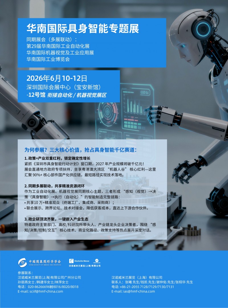 2026華南國際具身智能專題展